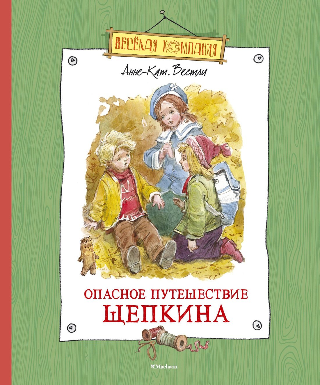 

Опасное путешествие Щепкина
