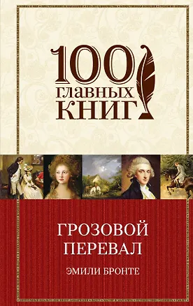 Книга Грозовой перевал (Эмили Джейн Бронте)