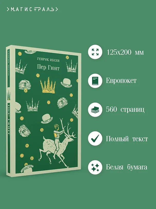 Книга Пер Гюнт (Генрик Ибсен) — 9