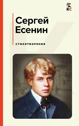 Книга Стихотворения (Сергей Есенин)