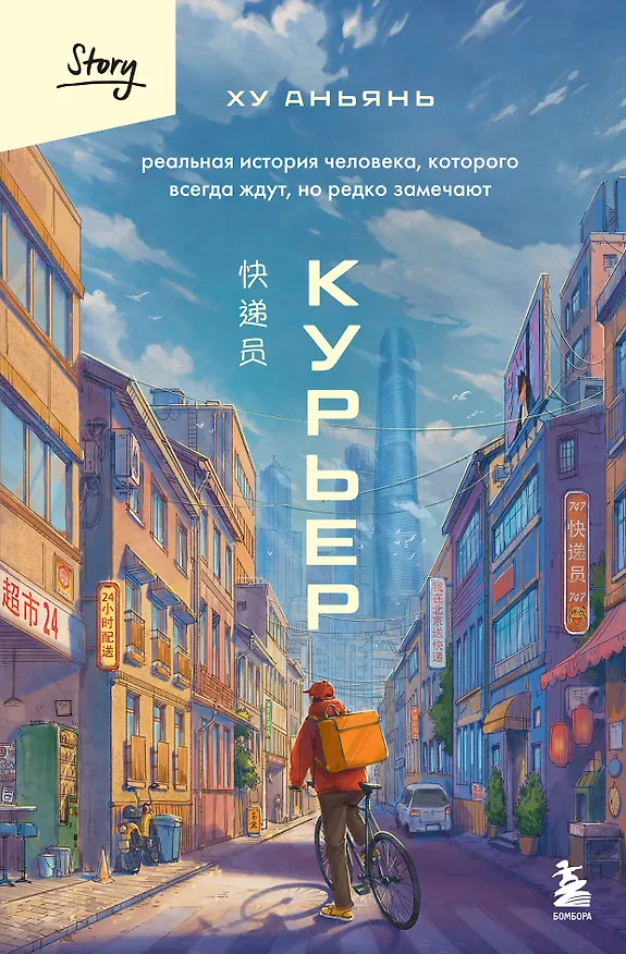 Книга Курьер. Реальная история человека, которого всегда ждут, но редко замечают (Аньянь Ху) — 1