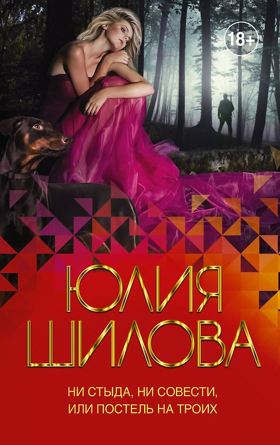 Книга Ни стыда, ни совести, или Постель на троих (Юлия Шилова) — 1