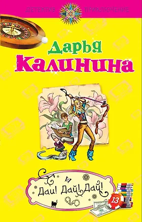 Книга Дай! Дай! Дай!: роман (Дарья Калинина)