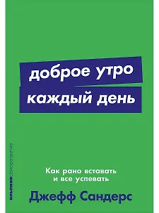 Доброе утро каждый день: Как рано вставать и все успевать