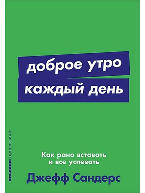 Доброе утро каждый день: Как рано вставать и все успевать