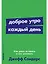 Доброе утро каждый день: Как рано вставать и все успевать — 2974015 — 1