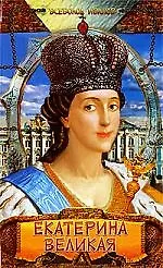 ЗВл Иванов В. Екатерина Великая (Императрица Фике)