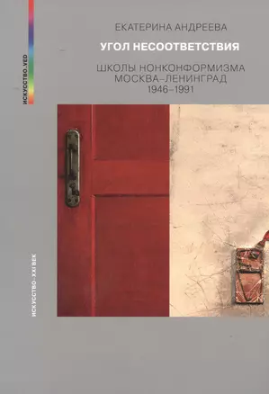 Угол несоответствия Школы нонконформизма Мск.-Лен. 1946-1991 (мИск_VED) (ПИ) Андреева — 2533734 — 1