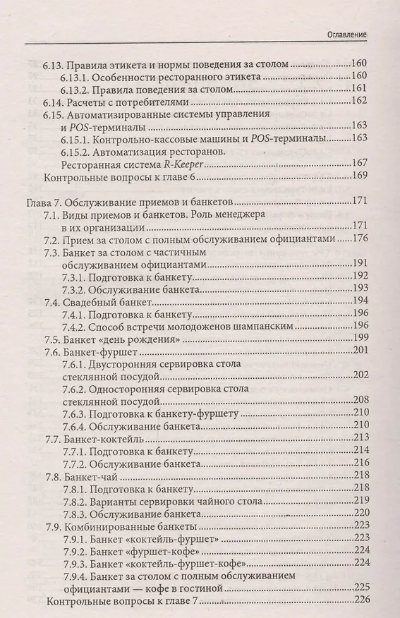 Книга Официант-бармен: учеб. пособие (Ленина Кучер, Лариса Шкуратова) — 4