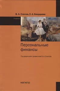 Персональные финансы. Учебник