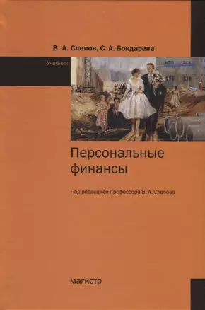 Персональные финансы. Учебник — 2718455 — 1