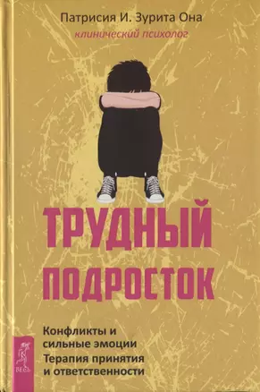 Трудный подросток. Конфликты и сильные эмоции. Терапия принятия и ответственности — 2747515 — 1