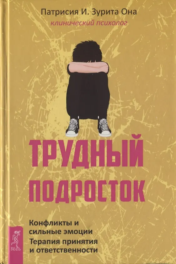 Книга Трудный подросток. Конфликты и сильные эмоции. Терапия принятия и ответственности (Патрисия Она) — 1