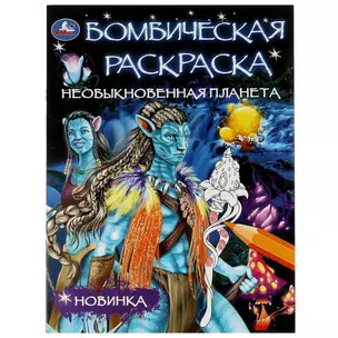 Бомбическая раскраска. Необыкновенная планета — 2991445 — 1