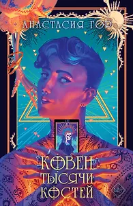 Ковен тысячи костей