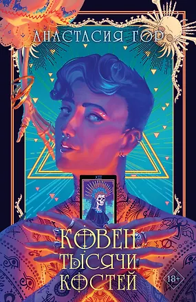 Книга Ковен тысячи костей (Анастасия Гор)