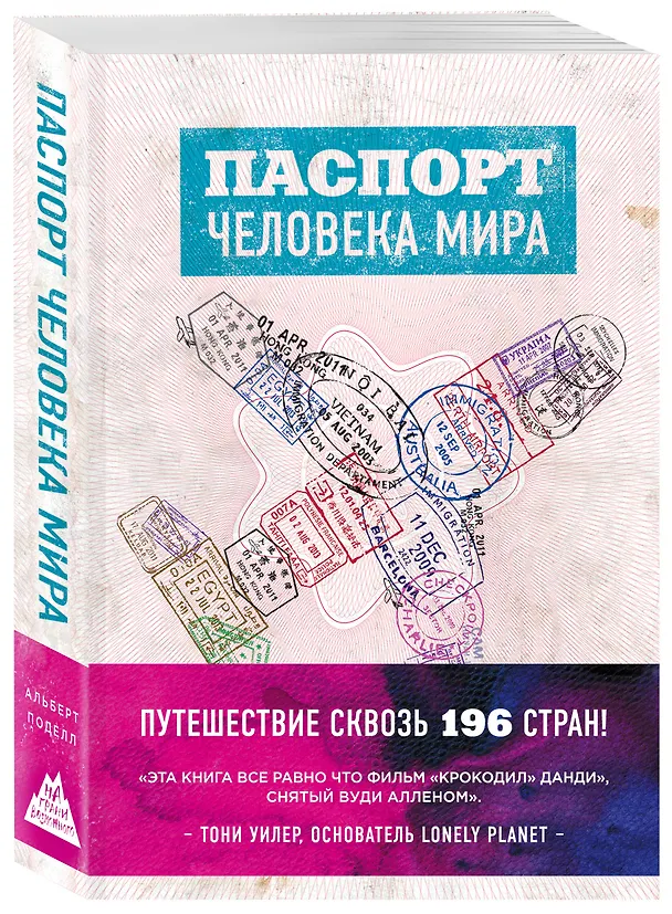 Книга Паспорт человека мира. Путешествие сквозь 196 стран (Альберт Поделл) — 4