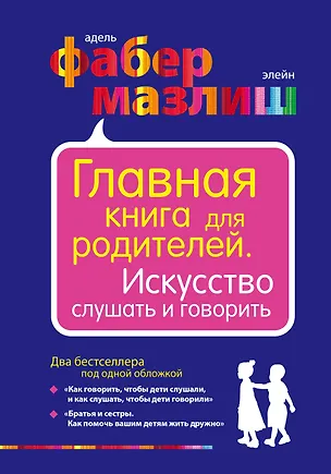 Книга Главная книга для родителей. Искусство слушать и говорить (Элейн Мазлиш, Адель Фабер)