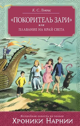 Книга "Покоритель зари", или Плавание на край света (Клайв Льюис)
