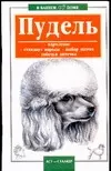 Пудель (мягк)(В Вашем Доме). Петриченко В. (Аст) — 1516557 — 1