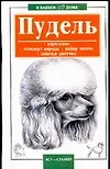 Книга Пудель (мягк)(В Вашем Доме). Петриченко В. (Аст) () — 1