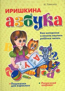 Иришкина азбука
