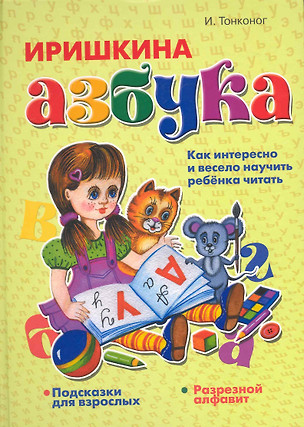 Иришкина азбука — 2243064 — 1