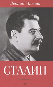 Сталин