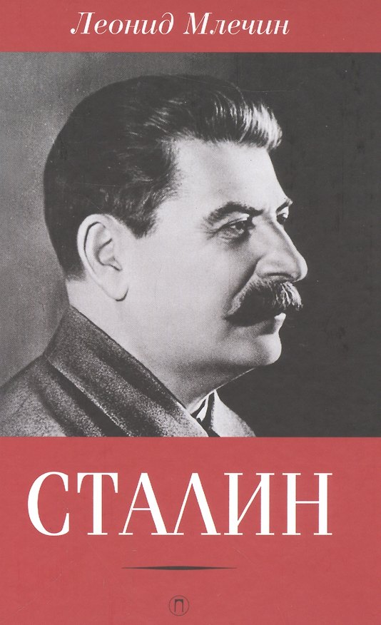 Книга Сталин (Леонид Млечин) — 1