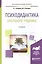 Психодидактика школьного учебника. Учебное пособие для вузов — 2669584 — 1