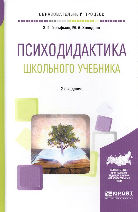Книга Психодидактика школьного учебника. Учебное пособие для вузов () — 1