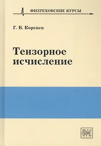 Тензорное исчисление. Учебное пособие