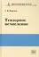Тензорное исчисление. Учебное пособие — 2797639 — 1