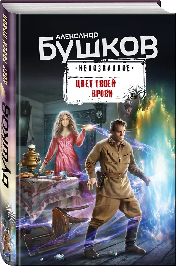 Книга Цвет твоей крови (Александр Бушков) — 4