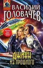 Книга Джинн из прошлого: фантастический роман (Василий Головачёв)