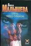 Страх перед страхом