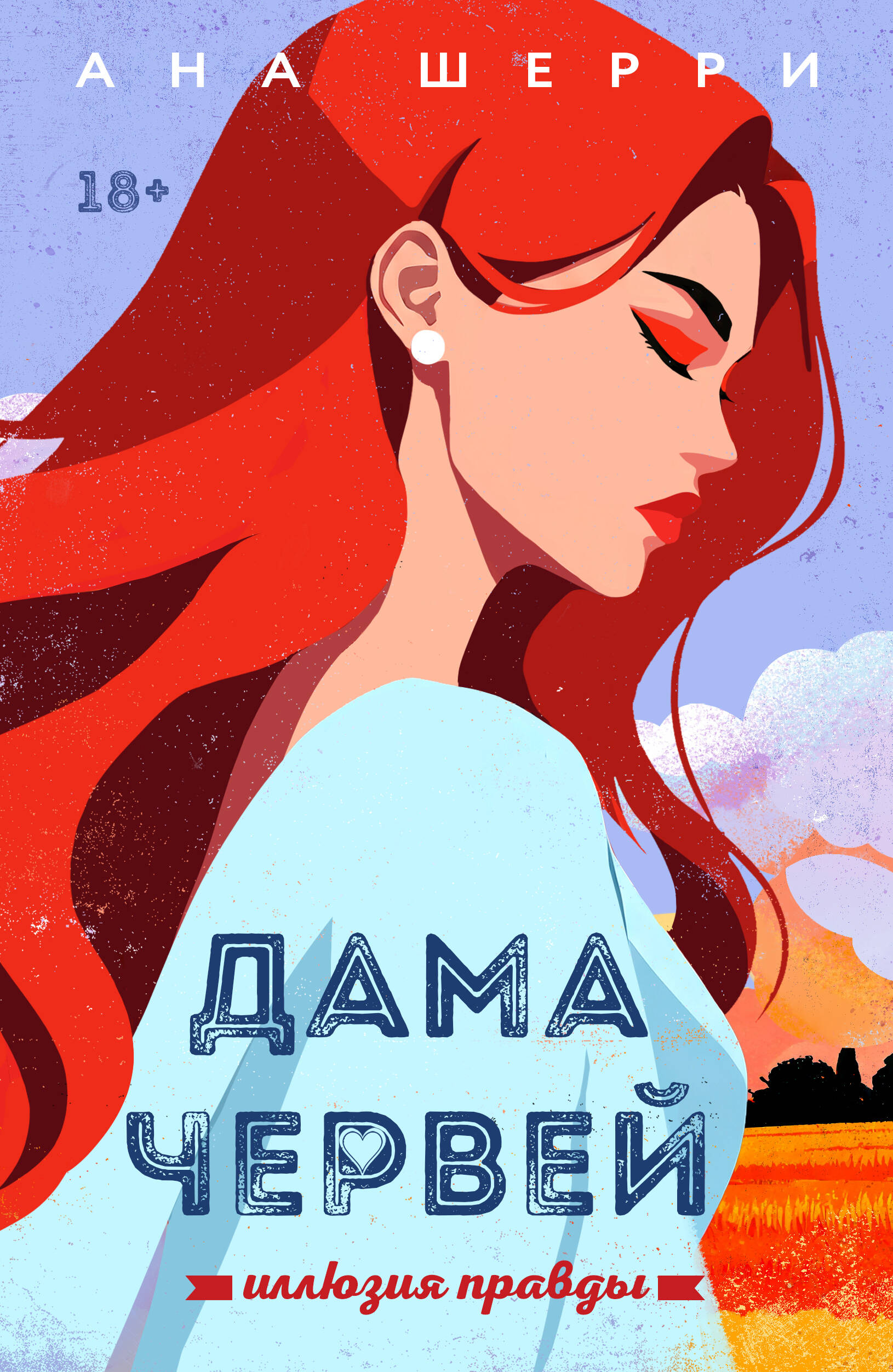 Обложка книги «Иллюзия правды. Дама червей. Книга 1»
