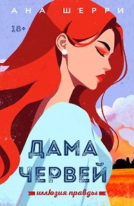 Иллюзия правды. Дама червей. Книга 1