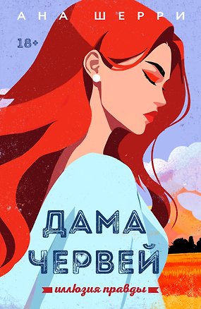 Книга Иллюзия правды. Дама червей. Книга 1 (Ана Шерри)