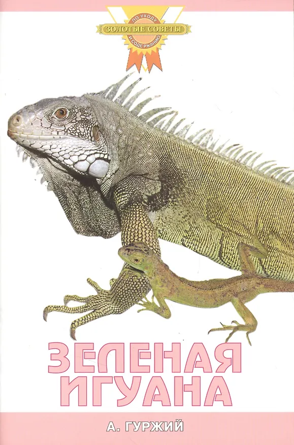Книга Зеленая игуана (Александр Гуржий) — 2