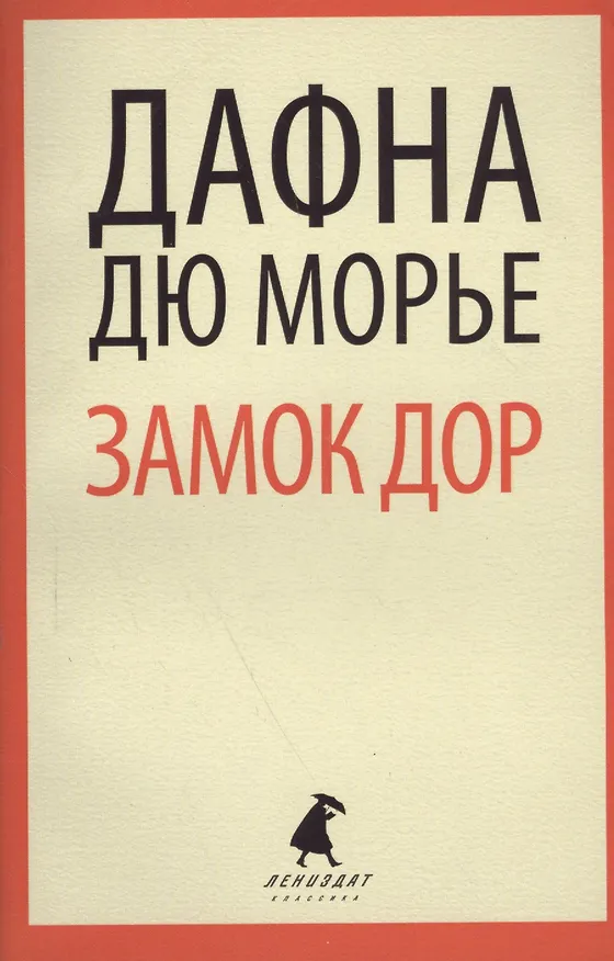 Книга Замок Дор : [роман] (Дафна Дюморье) — 2