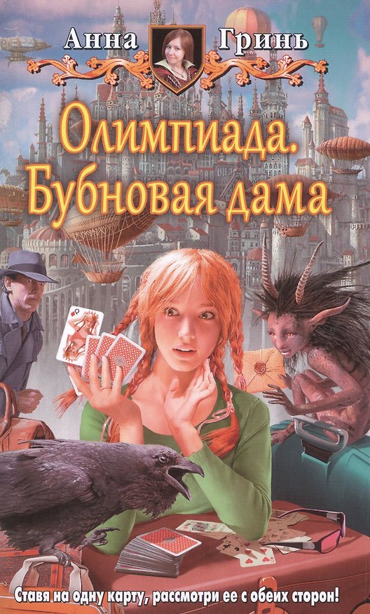 Книга Олимпиада. Бубновая дама: Фантастический роман (Анна Гринь) — 1
