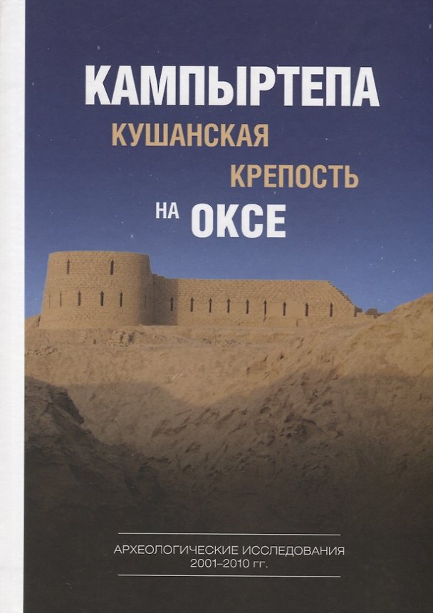 Книга Кампыртепа — кушанская крепость на Оксе. Археологические исследования 2001– 2010 гг. / Отв. редактор () — 1