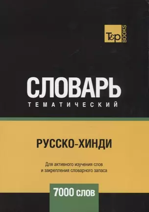 Русско-хинди тематический словарь. 7000 слов — 2751297 — 1