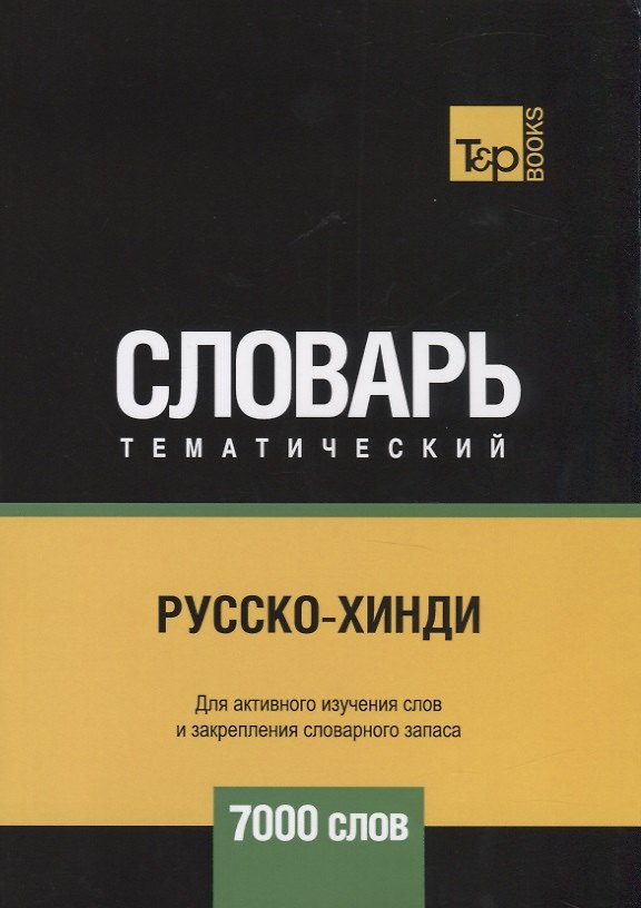 Книга Русско-хинди тематический словарь. 7000 слов (Андрей Таранов) — 1