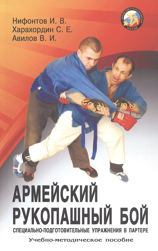 Книга Армейский рукопашный бой. Специально-подготовительные упражнения в партере. Учебно-методиское пособие (Владимир Авилов, Сергей Харахордин, Иван Нифонтов) — 1