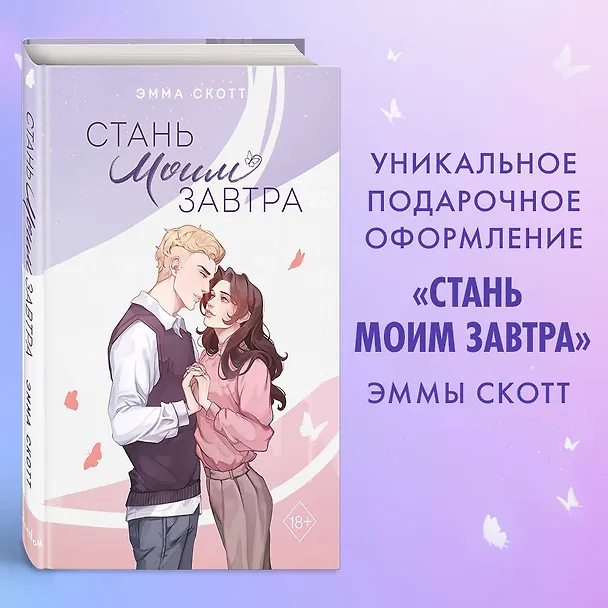 Книга Стань моим завтра (подарочное оформление) (Эмма Скотт) — 6