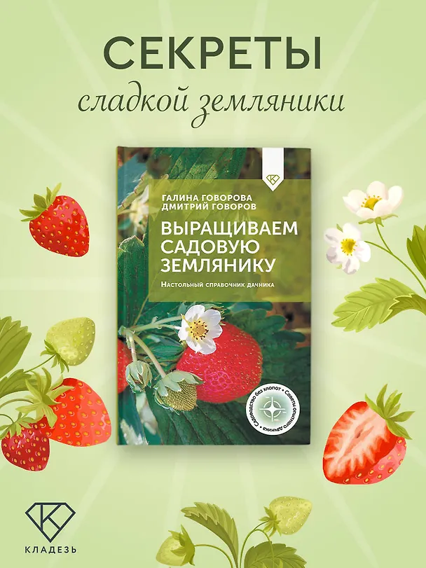 Книга Выращиваем садовую землянику. Настольный справочник дачника (Галина Говорова, Дмитрий Говоров) — 5