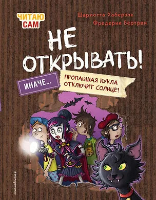 Книга Читаю сам. Не открывать! Иначе пропавшая кукла отключит солнце! (# 3) (Шарлотта Хаберзак, Фредерик Бертран)