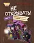 Читаю сам. Не открывать! Иначе пропавшая кукла отключит солнце! (# 3) — 2967817 — 1